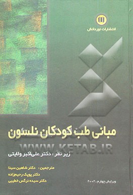 مبانی طب کودکان نلسون 2002