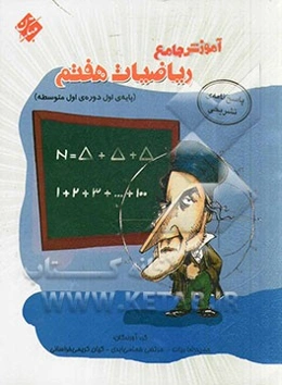 پاسخنامه تشریحی آموزش جامع ریاضیات هفتم (پایه اول دوره اول متوسطه)