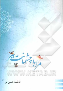 مرا با چشمانت ببر