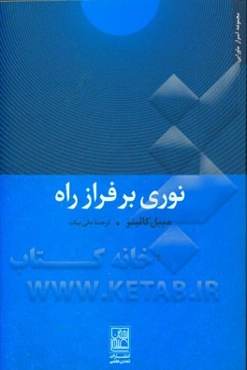 نوری بر فراز راه