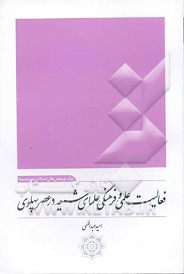 فعالیت علمی و فرهنگی علمای شیعه در عصر پهلوی