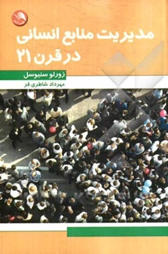 مدیریت منابع انسانی در قرن 21