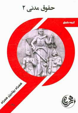 کتاب راهنما و سوالات امتحانی حقوق مدنی 2