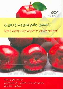 راهنمای جامع مدیریت و رهبری (توسعه مهارت‌های موثر کارکنان برای مدیریت و رهبری اثربخش)