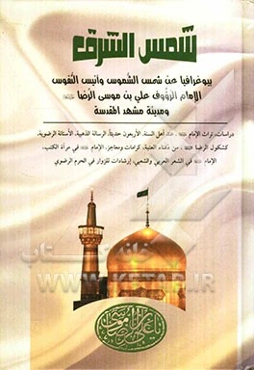 شمس‌ الشرق