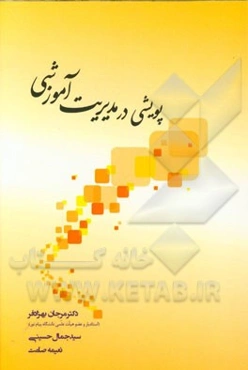 پویشی در مدیریت آموزشی