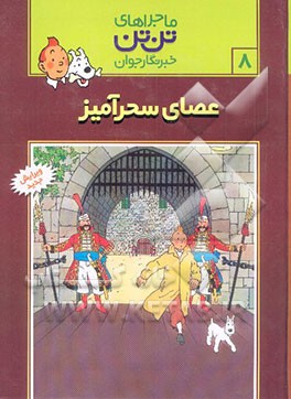 عصای سحرآمیز (عصای سلطنتی پادشاه اتوکار