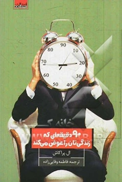 نود دقیقه‌ای که زندگی‌تان را عوض می‌کند