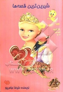 شیرین‌ترین قصه‌ها