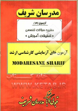 آزمون آزمایشی شماره (3) تحقیقات آموزشی با پاسخ تشریحی