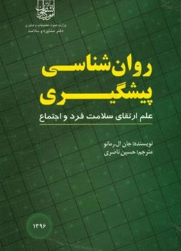 روان‌شناسی پیشگیری علم ارتقای سلامت فرد و اجتماع