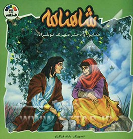 شاهنامه: شاپور و دختر مهرک نوشزاد