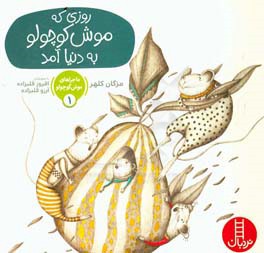 روزی که موش کوچولو به دنیا آمد
