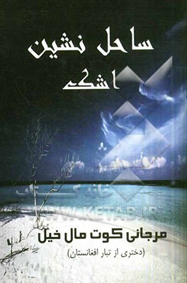 ساحل‌نشین اشک