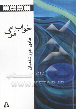 خواب مرگ و دو فیلمنامه‌ی دیگر