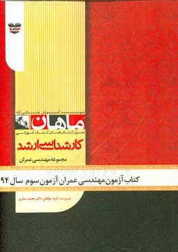 کتاب آزمون مهندسی عمران آزمون سوم سال 94: مجموعه مهندسی عمران