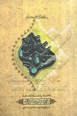 جامانده: بر اساس زندگی سردار شهید حاج اکبر آقابابایی