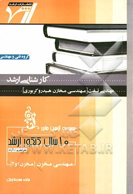 مجموعه آزمون‌های 10 سال کنکور ارشد مهندسی مخزن (مخزن 1 و 2) "مهندسی نفت" (مهندسی مخازن هیدروکربوری) آزمون‌های سراسری و آزاد