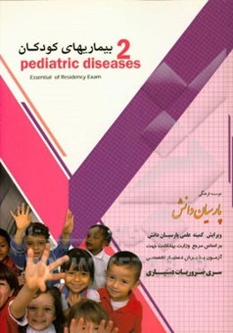 بیماری‌های کودکان (2) بر اساس اسانشیل نلسون 2015