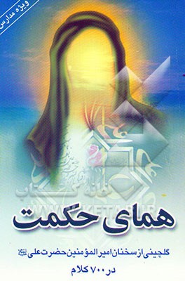 همای حکمت: گلچینی از سخنان امیرالمومنین حضرت علی (ع