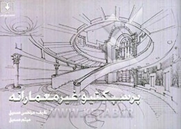 پرسپکتیو غیرمعمارانه