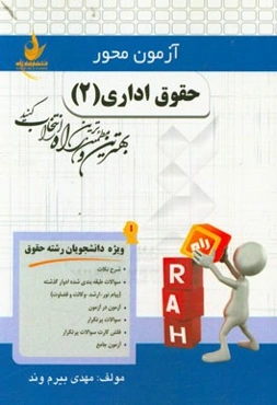 آزمون محور حقوق اداری (2) (ویژه دانشجویان رشته حقوق)