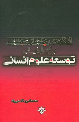 الگوی چهاروجهی برای ارزیابی توسعه علوم انسانی