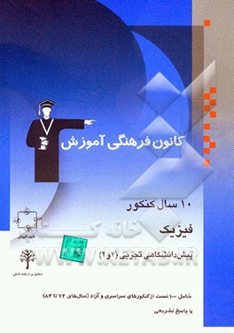 10 سال کنکور فیزیک پیش‌دانشگاهی تجربی (1 و 2) کنکورهای سراسری و آزاد (سال‌های 73 تا 83) با پاسخ تشریحی