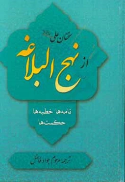 سخنان علی (ع) از نهج البلاغه