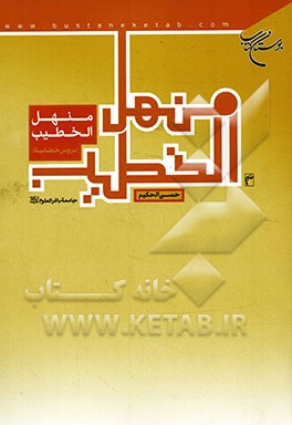 منهل الخطیب (دروس خطابیه)