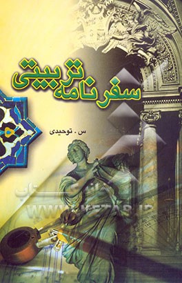 سفرنامه تربیتی: رویکردی انتقادی در مسائل تعلیم و تربیت