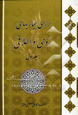 بررسی بیماریهای روحی و اخلاقی