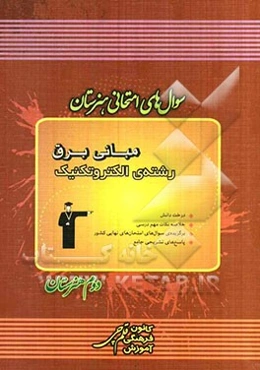سوال‌های امتحانی هنرستان: مبانی برق رشته‌ی الکتروتکنیک
