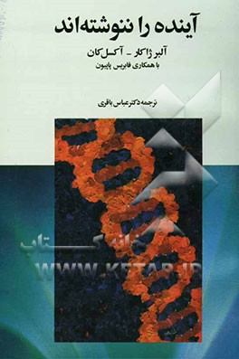 آینده را ننوشته‌اند