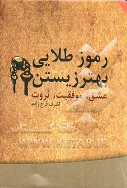 رموز طلائی بهتر زیستن: عشق، موفقیت، ثروت