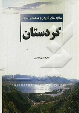 جاذبه‌های تاریخی و فرهنگی استان کردستان