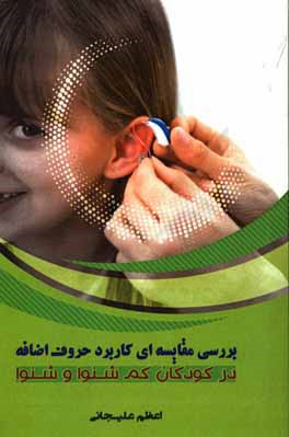 بررسی مقایسه‌ای کاربرد حروف اضافه در کودکان کم شنوا و شنوا