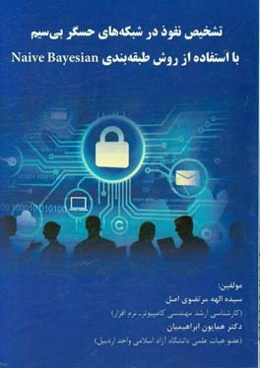 تشخیص نفوذ در شبکه‌های حسگر بی‌سیم با استفاده از روش طبقه‌بندی Naive Bayesian