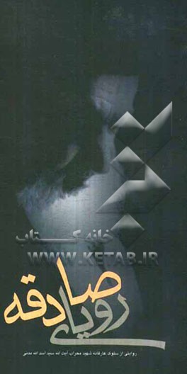 رویای صادقانه "روایتی از سلوک عارفانه شهید آیت‌الله سیداسدالله مدنی"