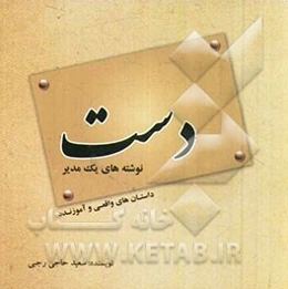 دست نوشته‌های یک مدیر