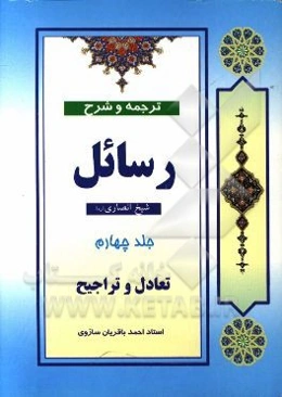 ترجمه و شرح رسائل: تعادل و تراجیح