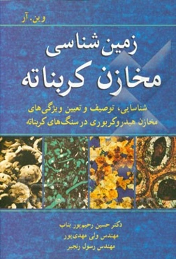 زمین‌شناسی مخازن کربناته: تشخیص، توصیف و ارزیابی خواص مخازن هیدرولیکی در سنگ‌های کربناته