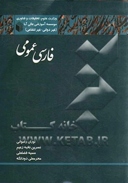 فارسی عمومی