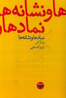 نمادها و نشانه‌ها