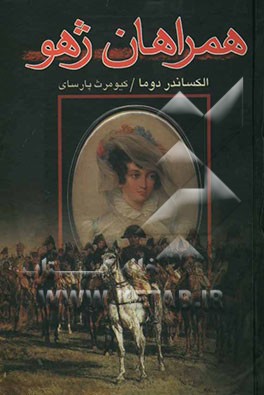 همراهان ژهو