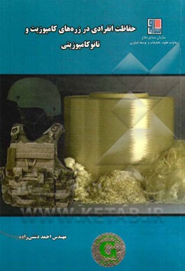 حفاظت انفرادی در زره‌های کامپوزیت و نانوکامپوزیتی