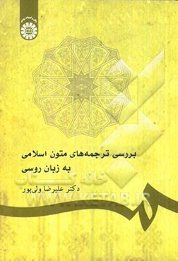 بررسی ترجمه‌های متون اسلامی به زبان روسی