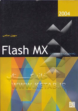 راهنمای مرجع دستورات Flash mx