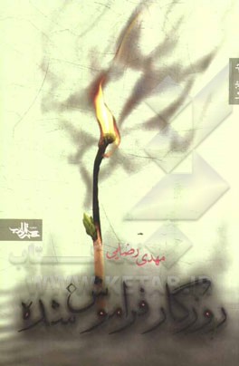 روزگار فراموش شده