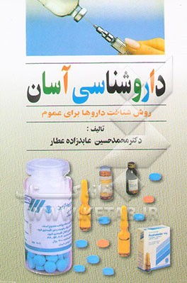 داروشناسی آسان: روش شناخت داروها برای عموم